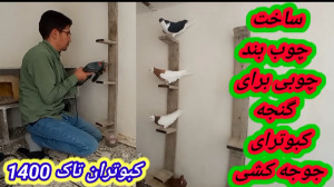 ساخت چوب بند چوبی برای گنجه کب...
