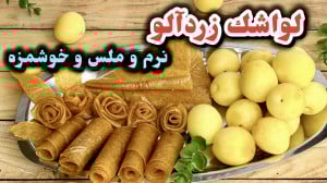 طرز تهيه لواشك زرد آلو خانگى خ...