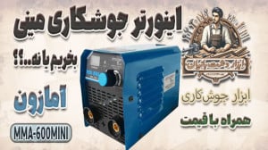 اینورتر جوشکاری مینی بخریم یا...