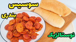 طرز تهیه سوسیس بندری خوشمزه به...