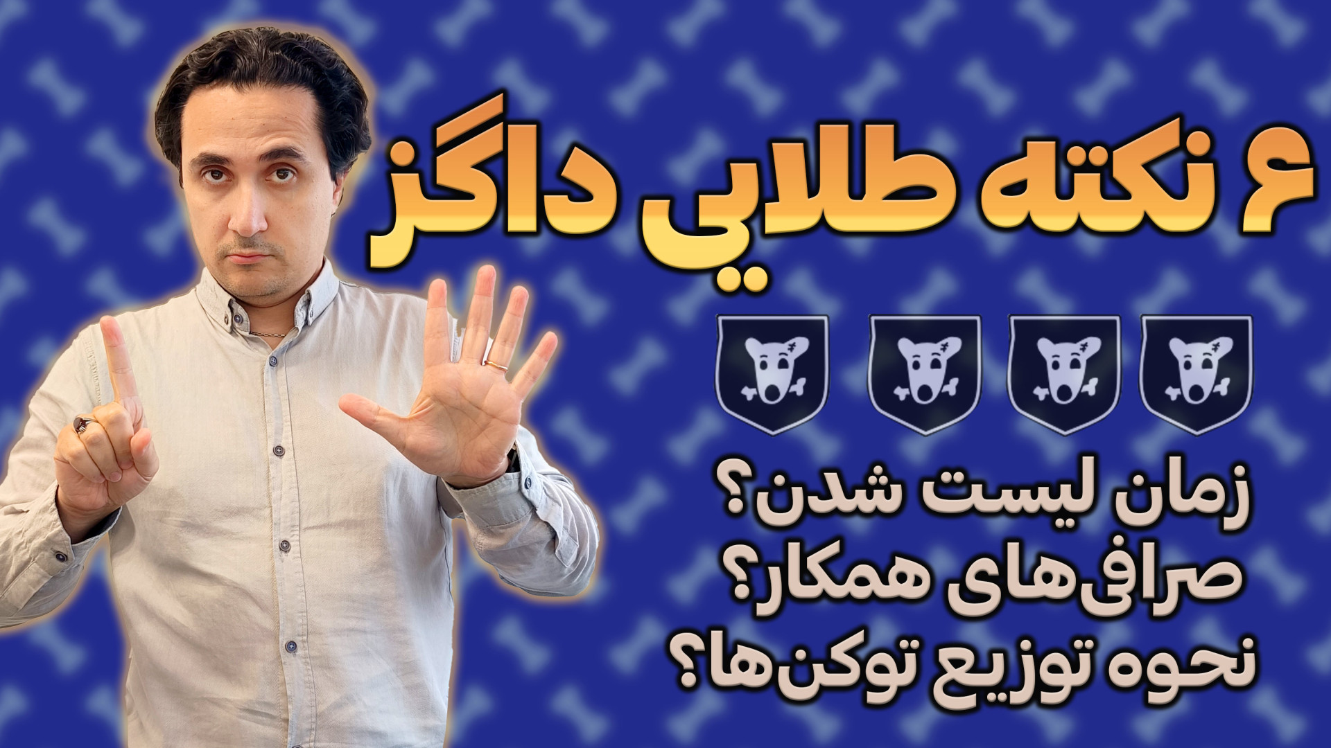 شش نکته طلایی درباره بازی داگز...