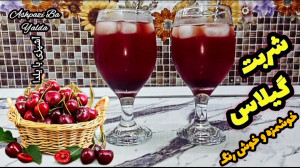 طرز تهیه شربت شربت گیلاس مناسب...