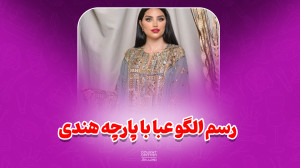 رسم الگو عبا با پارچه هندي