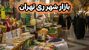 بازار بزرگ شهر ری تهران
