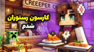 ماینکرفت اما گارسون رستوران بز...
