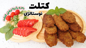 طرز تهیه کتلت گوشت  کتلت  شامی...