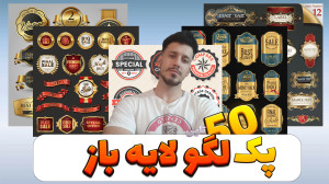 اموزش لیبل ساختن  پک 50 تایی ل...