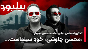 «محسن چاوشی» خودِ...
