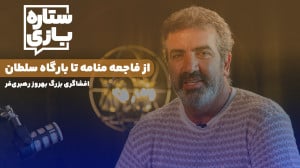 افشاگری بزرگ بهروز رهبریفر از...