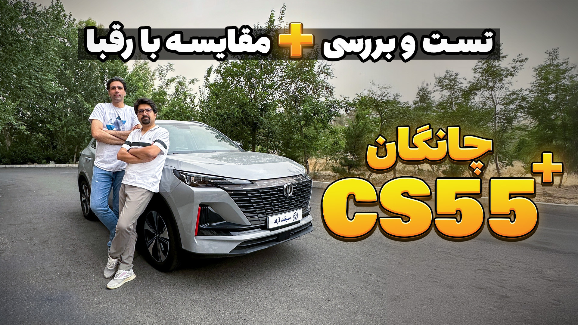 ویدیو تست و بررسی چانگان CS55...