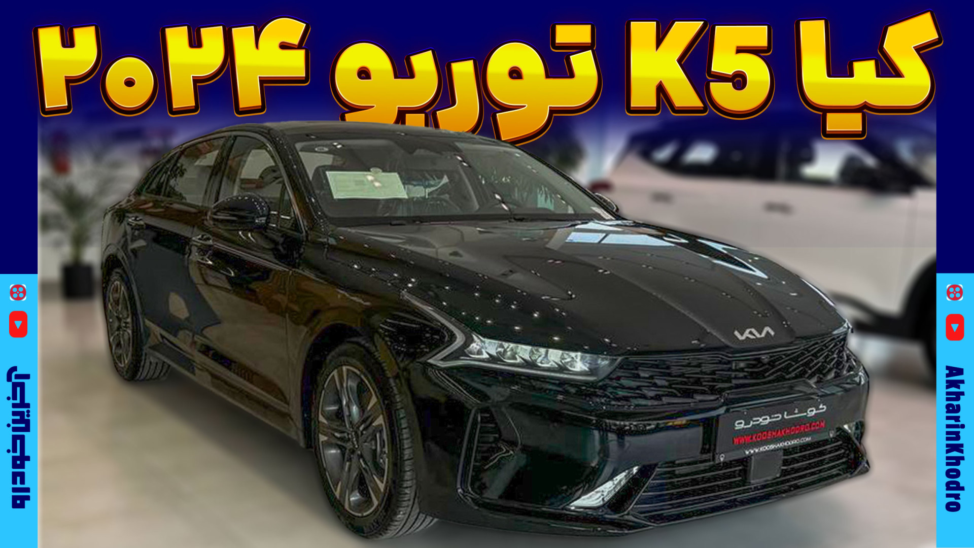 کیا K5 توربو | آخرین خودرو