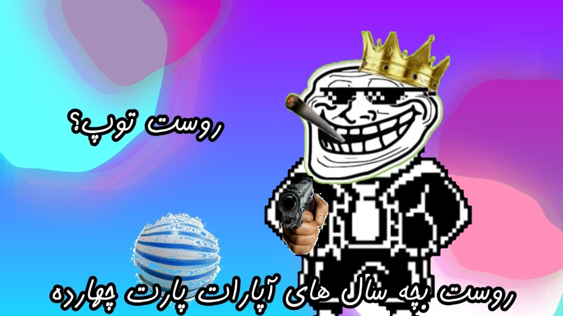 روست کردن بچه سال های آپارات پ...