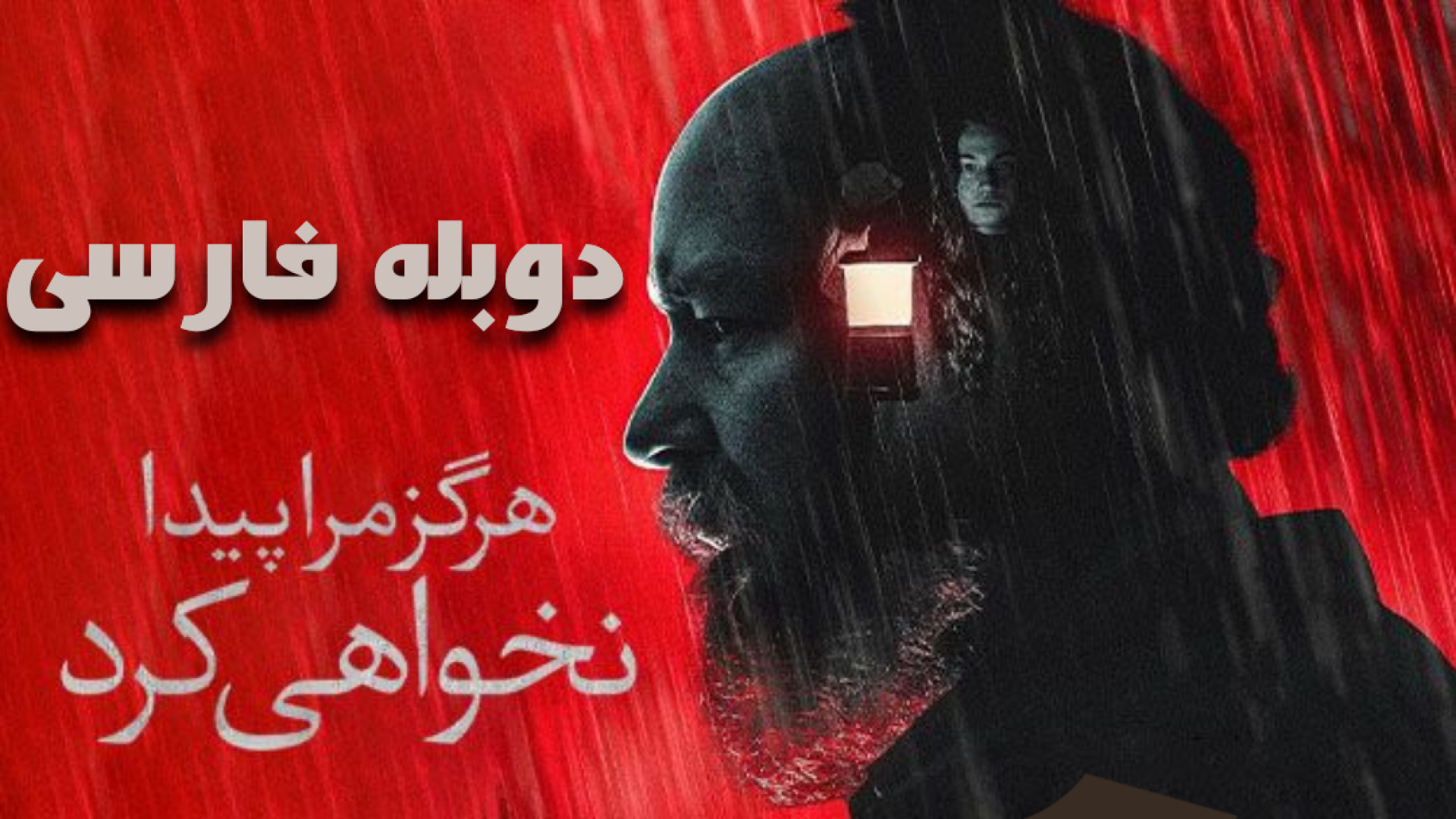 فیلم ترسناک تو هرگز مرا پیدا نخواهی کرد You&rsquo;ll Never Find Me 2023 دوبله فارسی زمان5712ثانیه