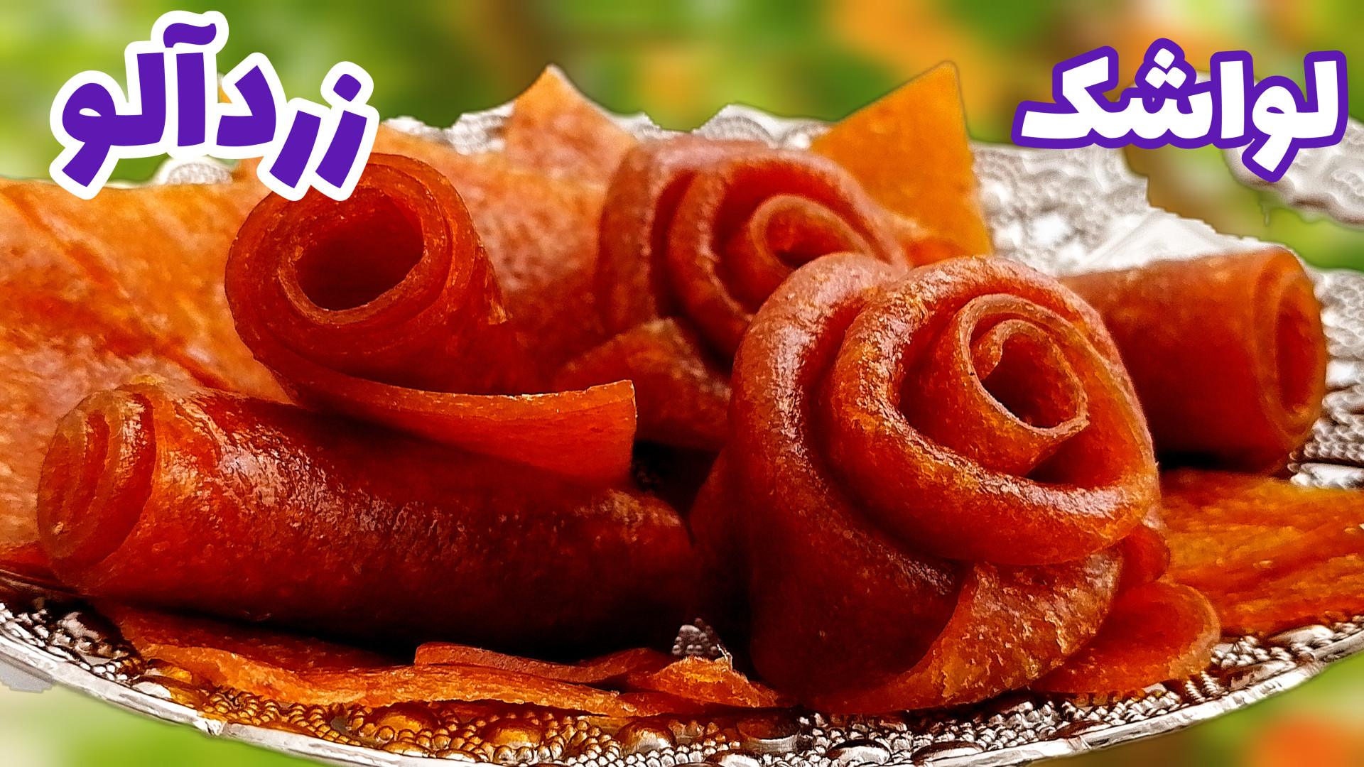 طرز تهیه لواشک زردآلو خانگی رو...