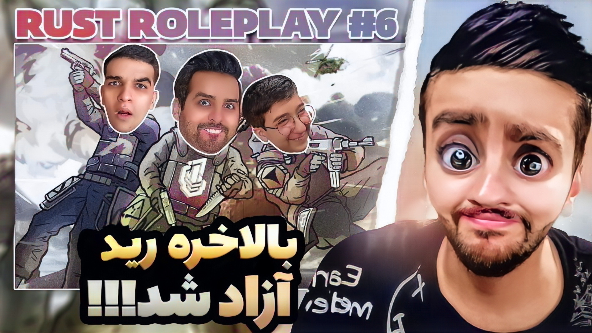 راست نفس گیر! قسمت ششم ! همراه...