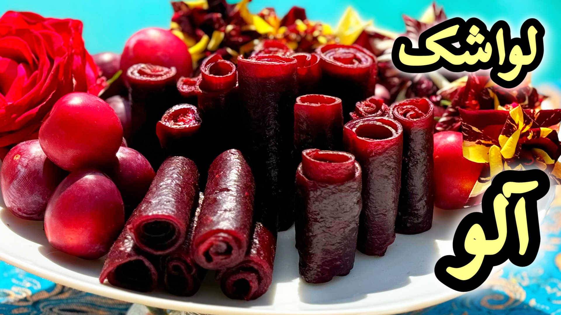 طرز تهیه لواشک آلو لواشک خانگی...