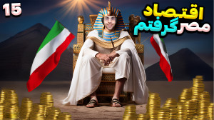 با موفقیت اقتصاد مصر و دبی و ....