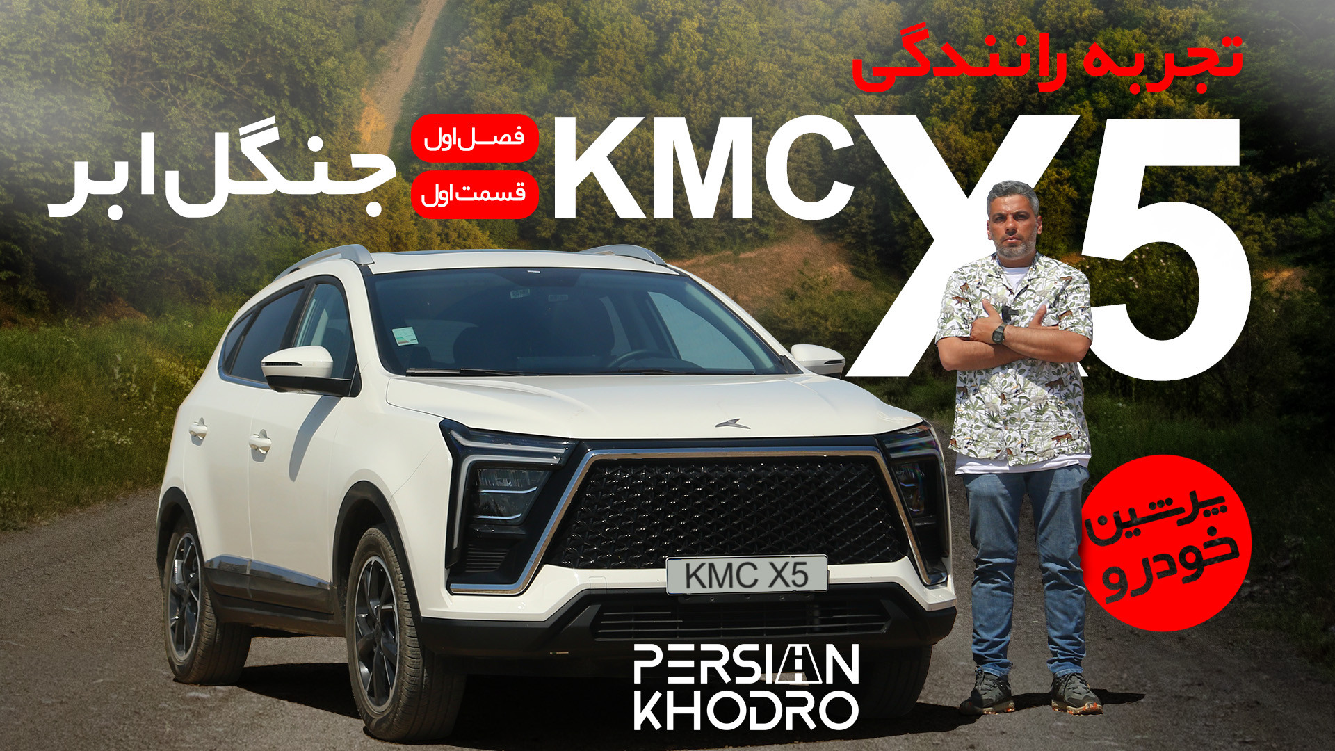 تجربه رانندگی با KMC X5 در جنگ...