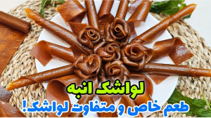 طرز تهیه آسان و سریع لواشک انب...