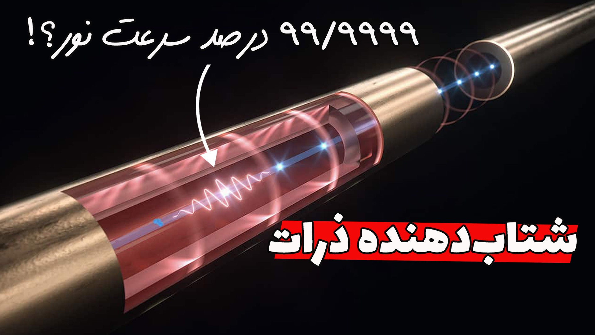 شتاب‌دهنده ذرات:دستگاهی که ذرا...