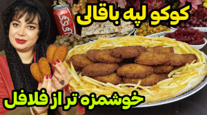 طرز تهیه کوکو لپه باقالی در ای...