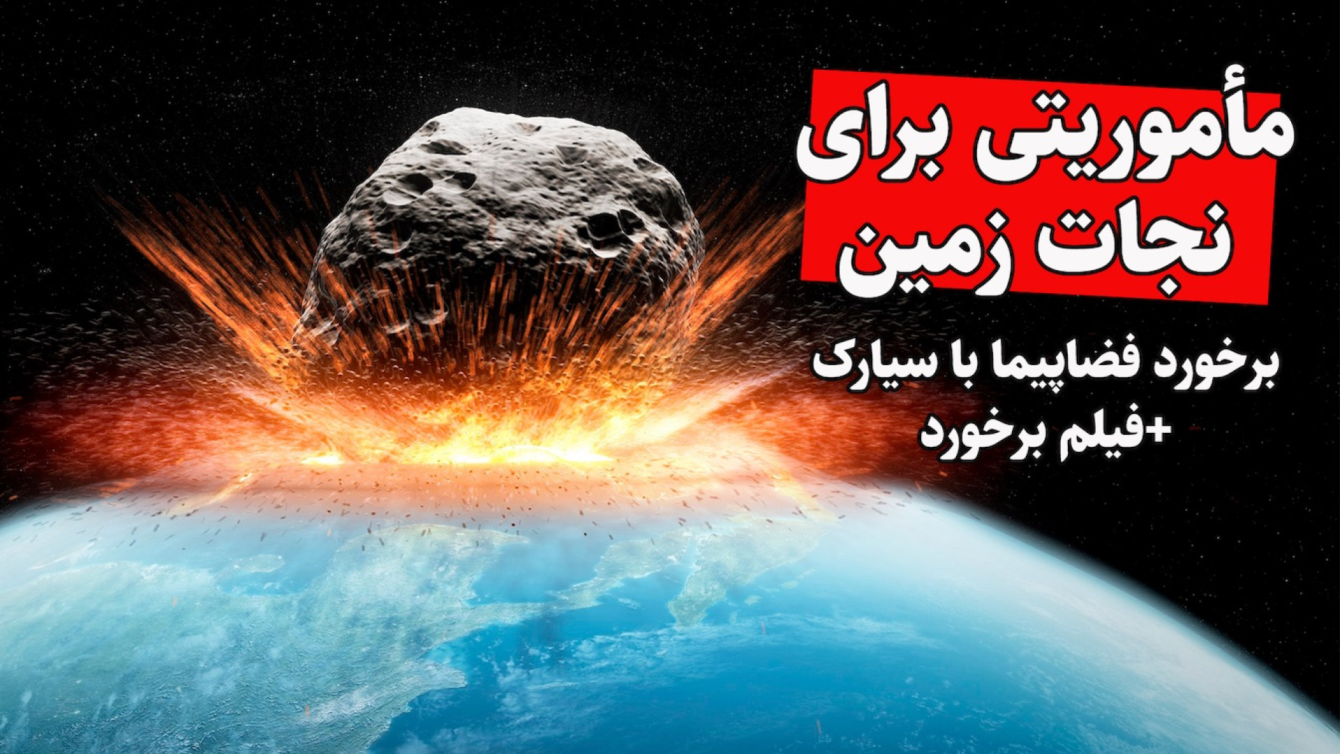 عملیات انتحاری یک فضاپیما برای...