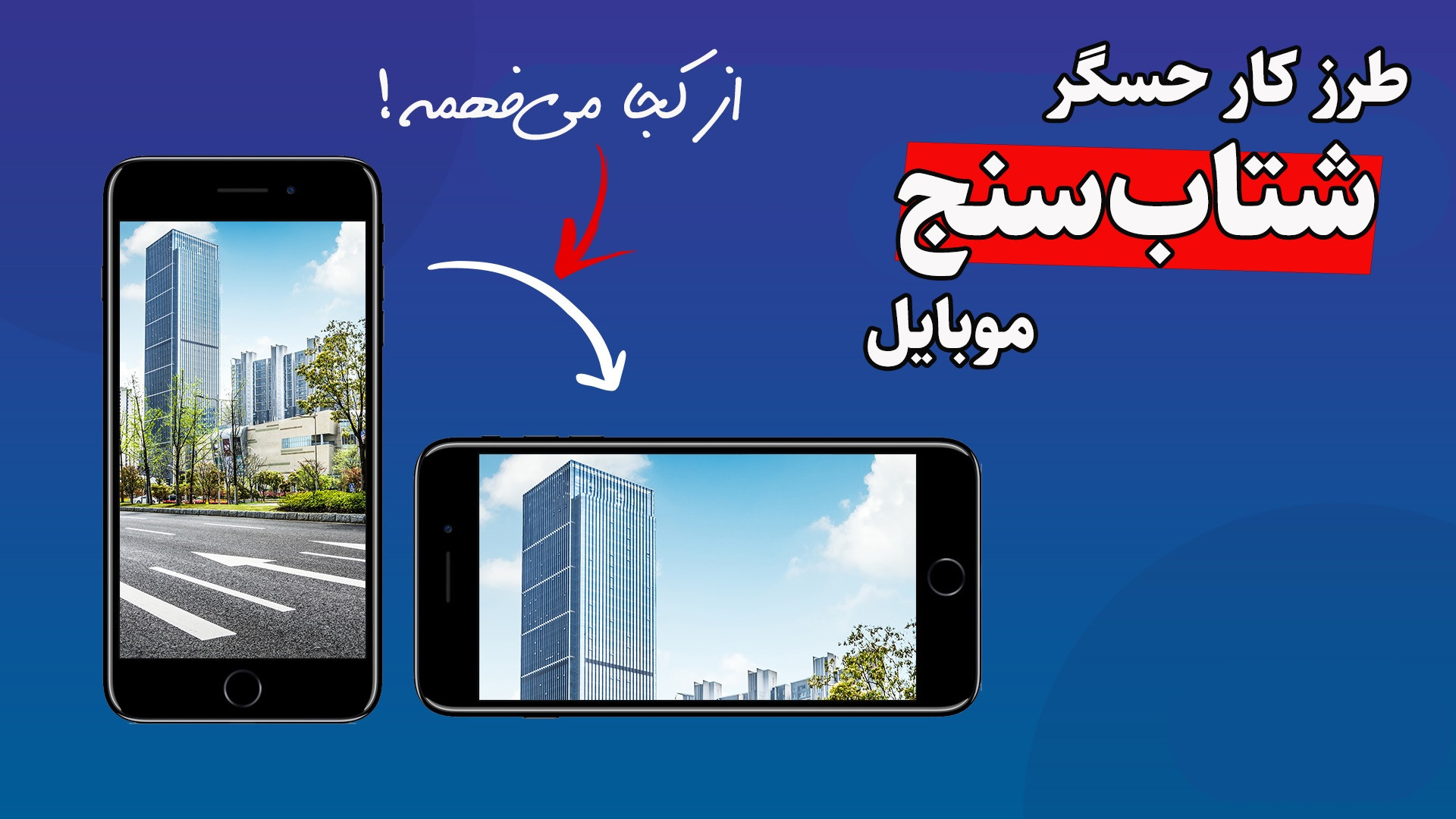 حسگر شتابسنج چطوری کار می‌کنه؟...