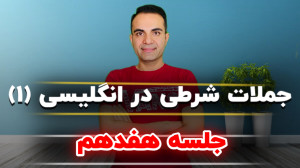 جملات شرطی در زبان انگلیسی