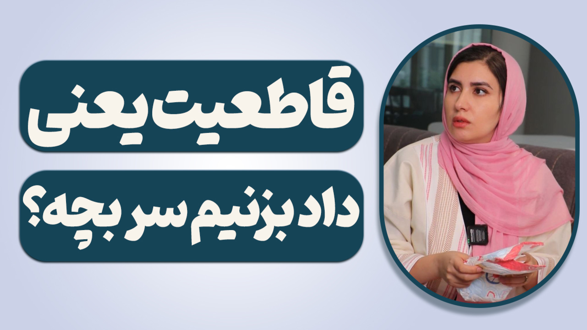 قاطعیت یعنی داد بزنیم سر بچه؟آ...