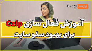 آموزش فعال سازی Gzip