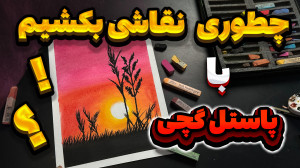 نقاشی آسان با پاستل کچی برای م...