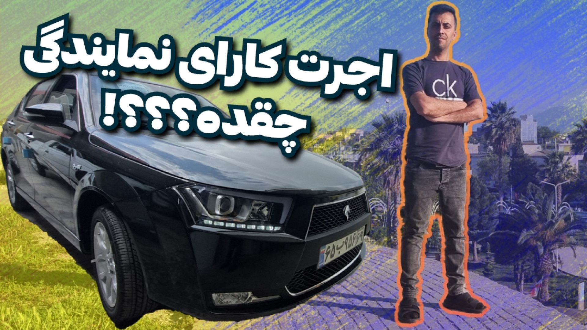 اجرت تعمییرات تو نمایندگی چقده...