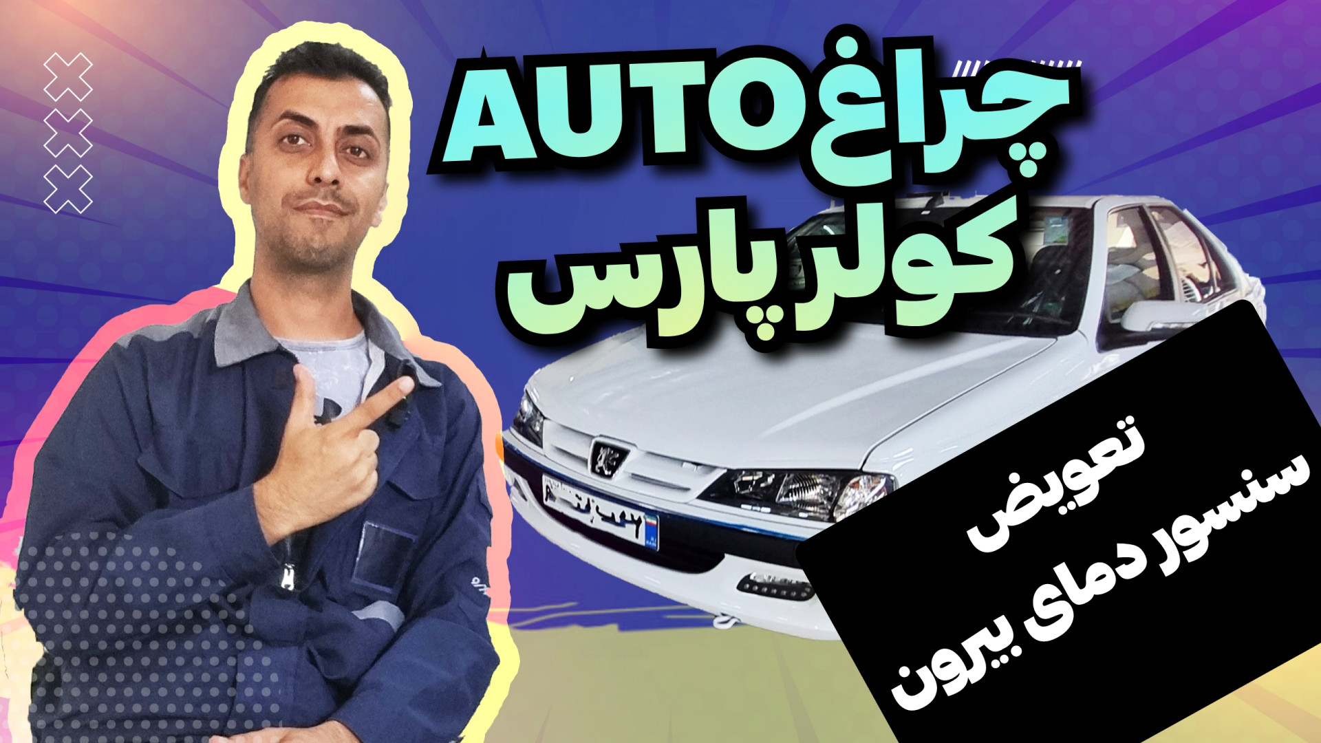 تعویض سنسور دمای هوای بیرون رو...