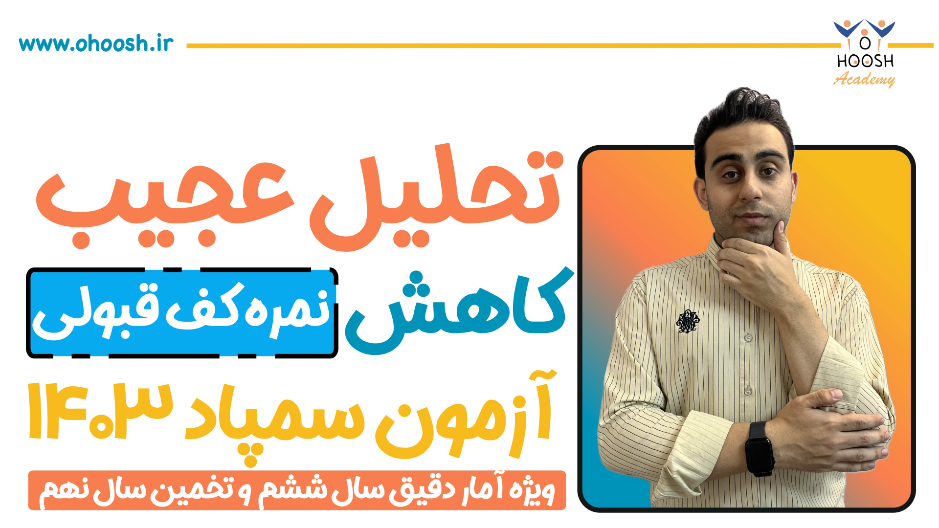 کاهش نمره کف قبولی آزمون سمپاد...