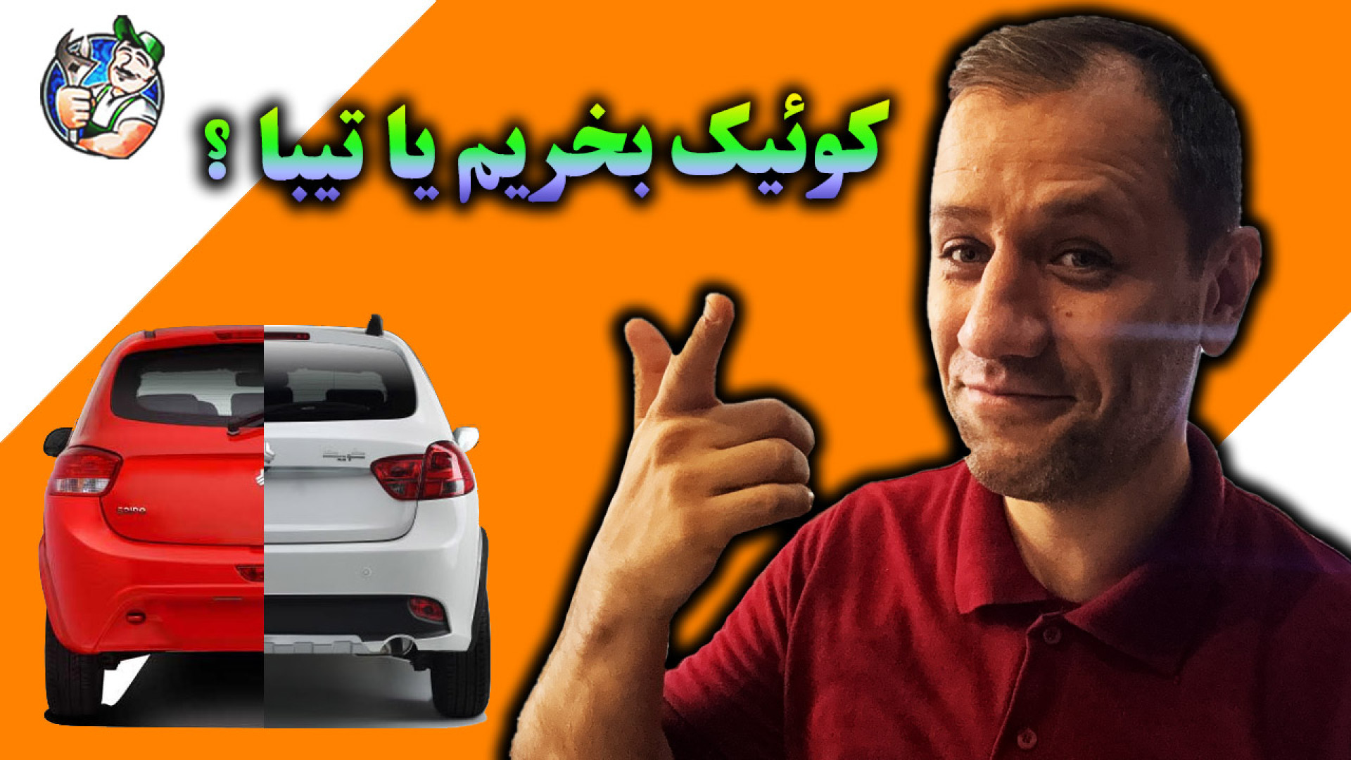 به چشم خریدار کوئیک نگاه کن ؟!