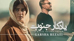 موزیک ویدئو گرشا رضایی به نام...