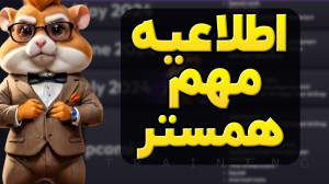 اطلاعیه مهم همستر!!!