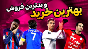 همراه با فصل نقلوانتقالات؛ به...