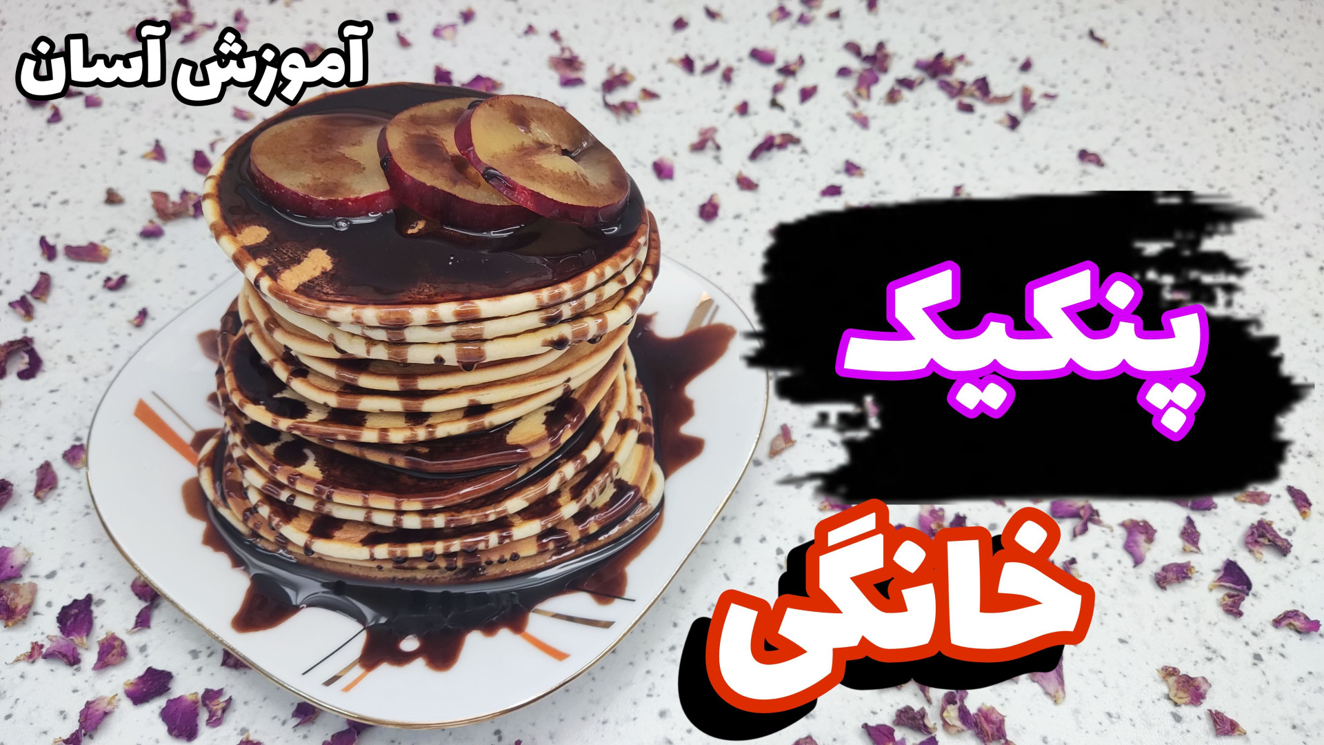 طرز تهیه پنکیک شکلاتی برا صبحا...