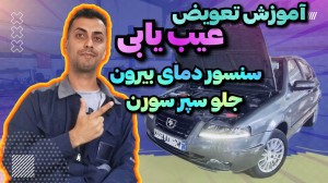 آموزش تعویض سنسور دمای جلو سپر...