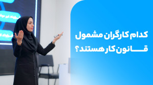 آموزش قانون کار | کارگران مشمو...