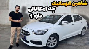 شاهین اتوماتیک چه امکانات و آپ...