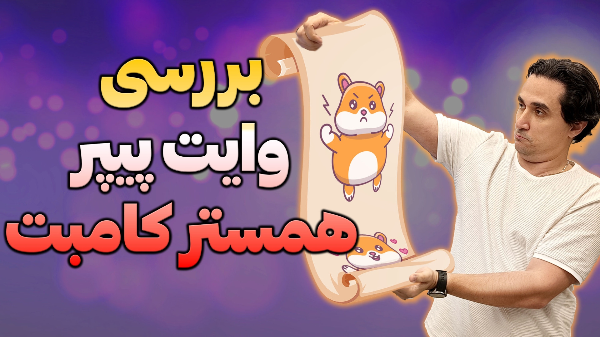 هر آن چیزی که همستر کامبت دربا...