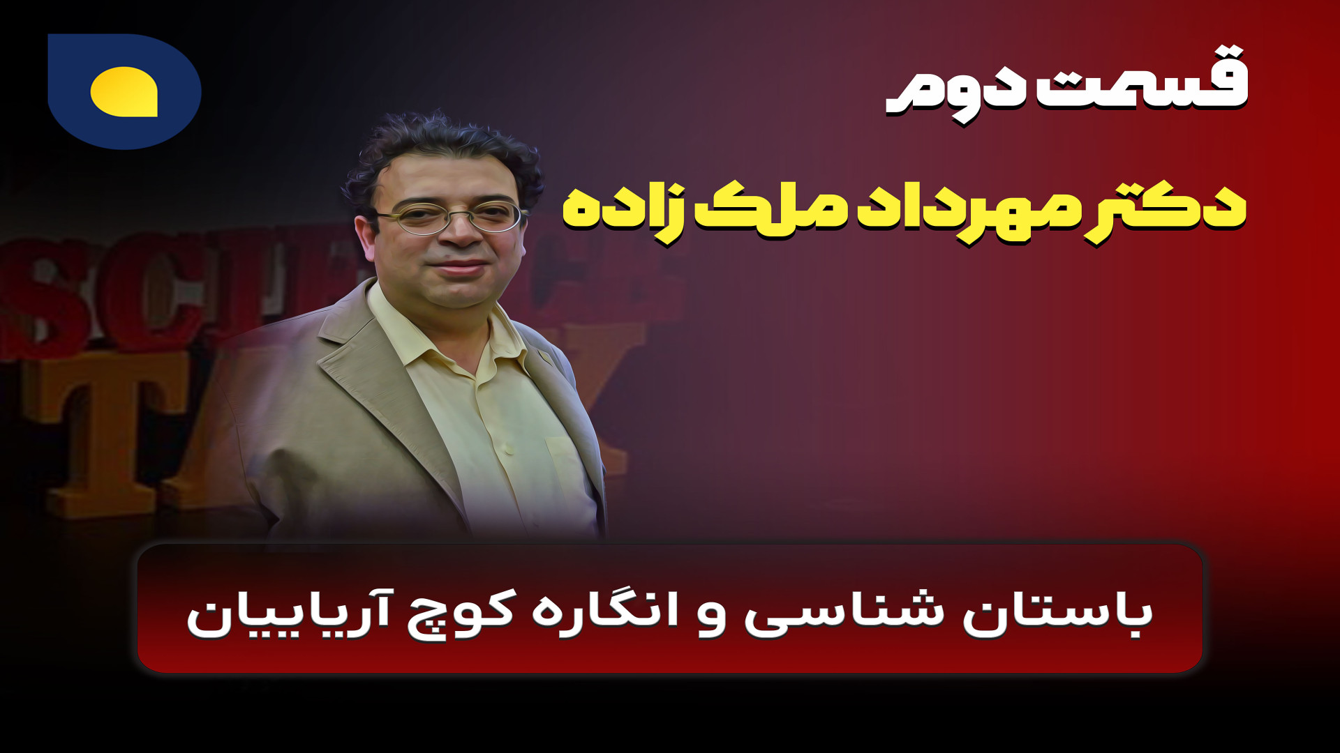 باستان‌شناسی و انگاره کوچ آریا...