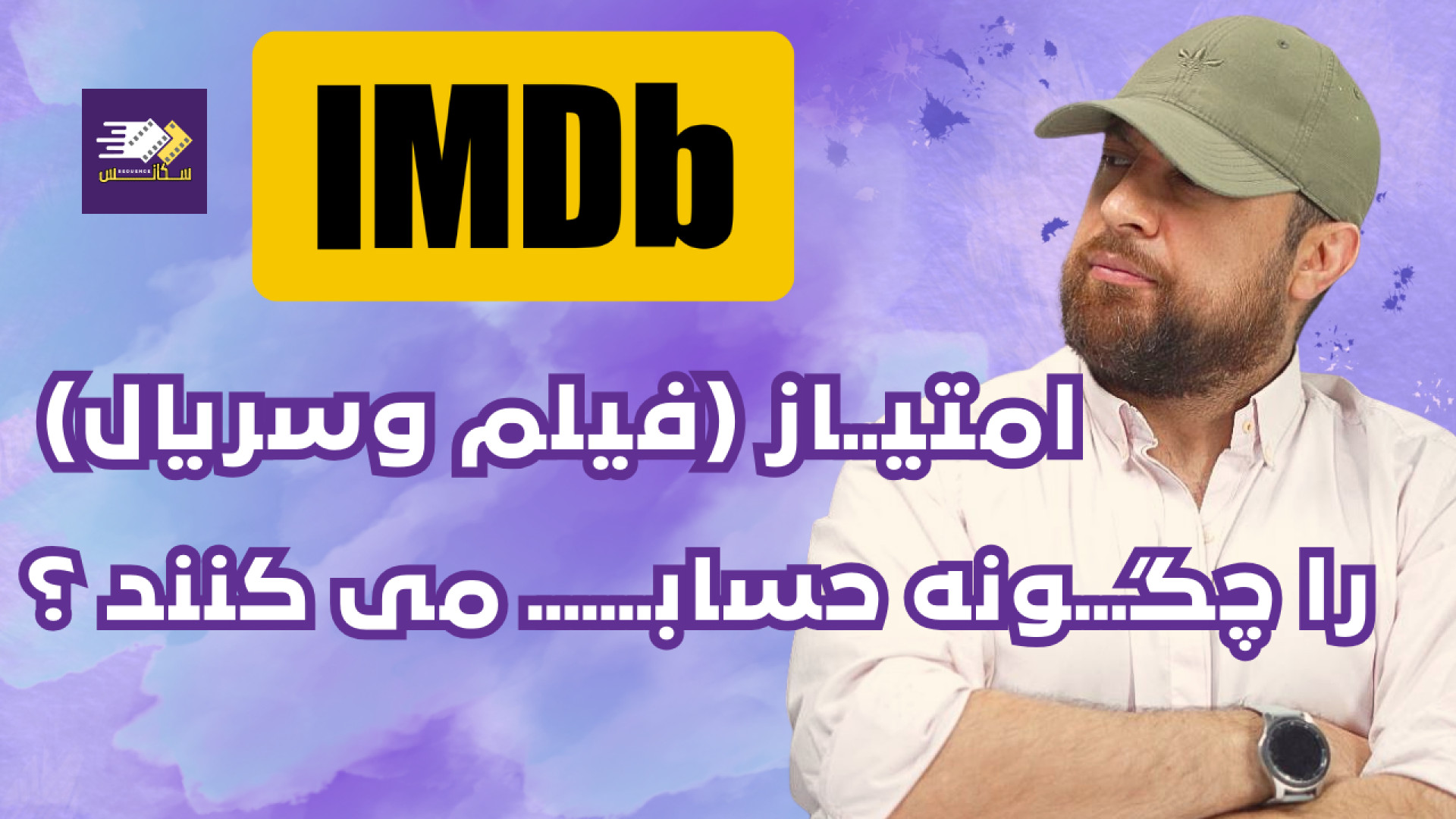 امتیاز IMDB چگونه محاسبه می شو...