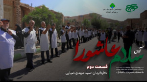 قسمت دوم مراسم عزاداری روز عاش...