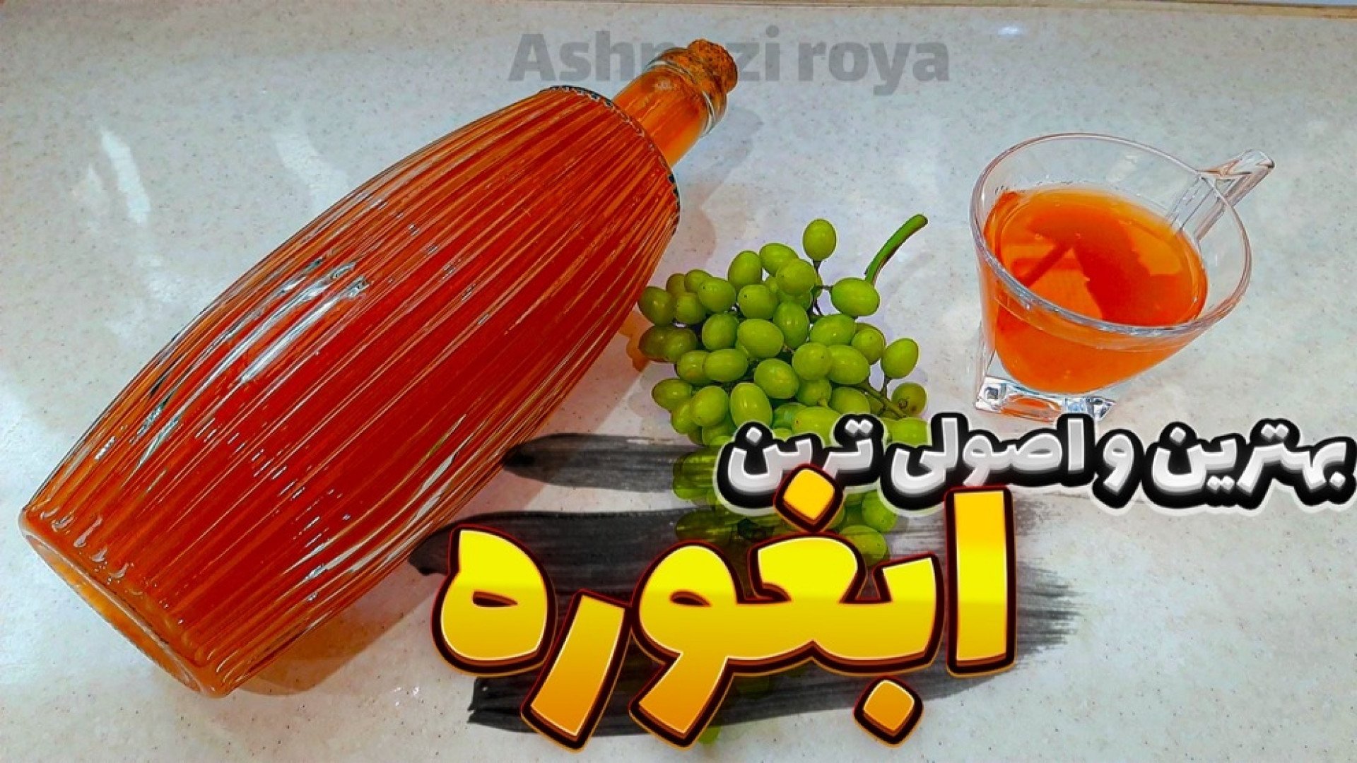 طرز تهیه آبغوره ابغوره خانگی چ...