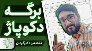 برگه دکوپاژ ، راهنمای ساخت فیل...