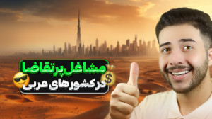 بهترین کشور های عربی برای مهاج...