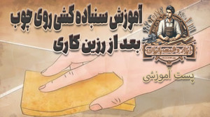 آموزش: سنباده زدن چوب، بعد از...